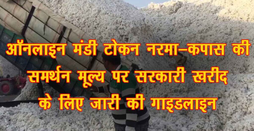 नरमा कपास ऑनलाइन मंडी टोकन