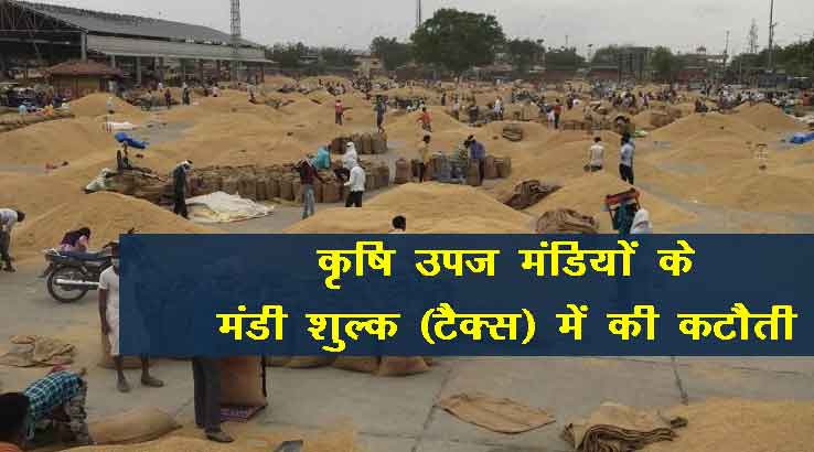 कृषि उपज मंडियों के मंडी शुल्क (टैक्स) में की कटौती