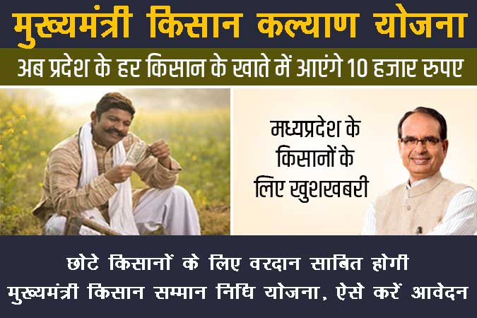 मुख्यमंत्री किसान कल्याण योजना मध्य प्रदेश के बारे में जानिये