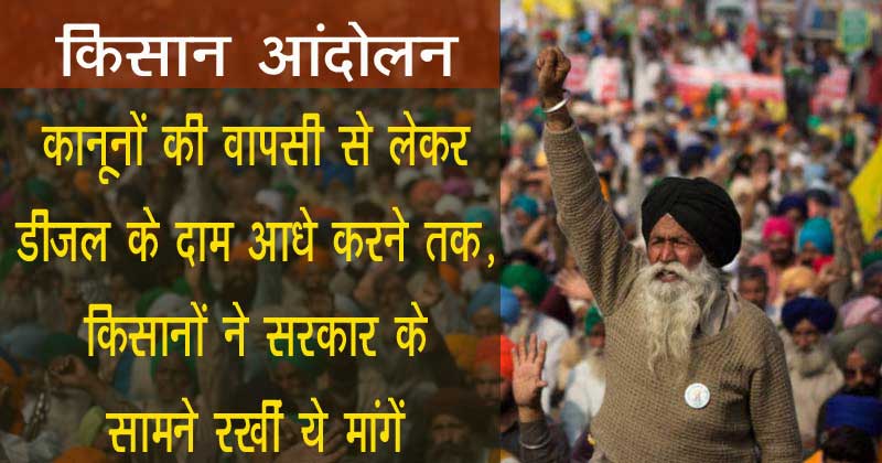 किसानों ने सरकार के सामने क्या मांगे रखी