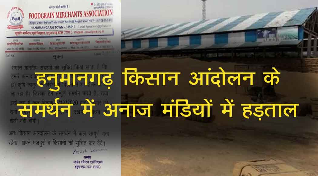 हनुमानगढ़ किसान आंदोलन के समर्थन में हड़ताल