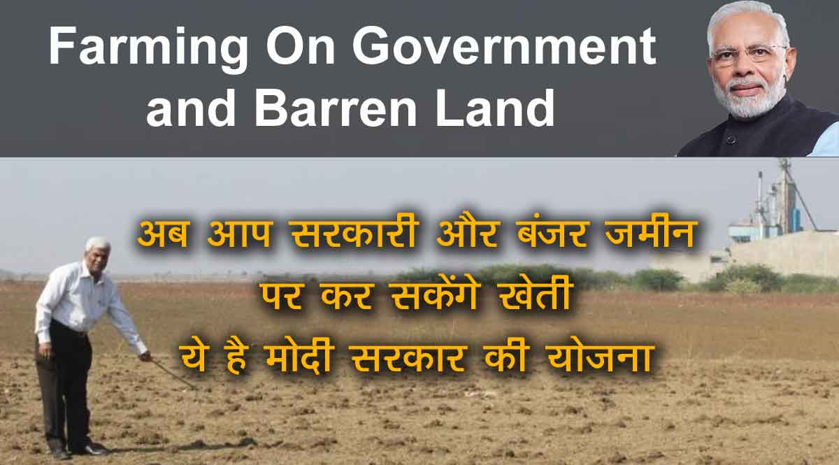 सरकारी और बंजर जमीन पर किसान कर सकेंगे खेती