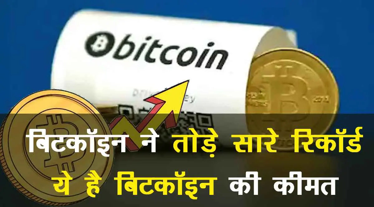 Bitcoin ने तोड़े सारे रिकॉर्ड! 34 हजार डॉलर पर पहुंची 1 बिटकॉइन की कीमत | Bitcoin  Price