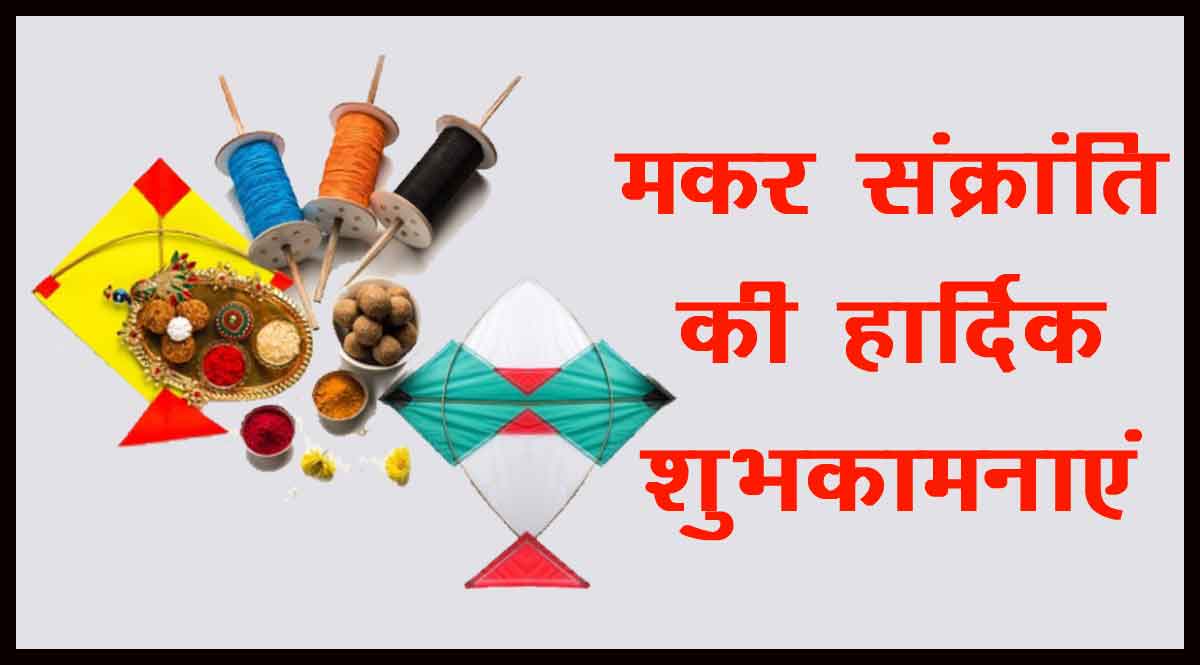 मकर संक्रांति शुभकामनाएं संदेश 2021