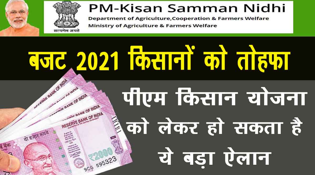 बजट 2021 में हो सकती है पीएम किसान योजना के लिए ये बड़ी घोषणा