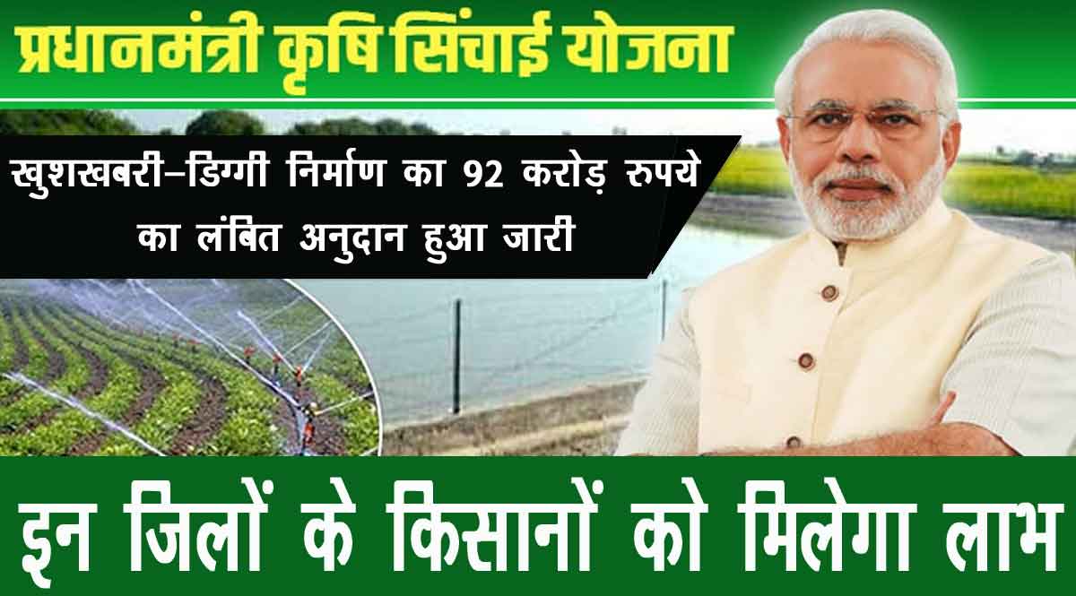 डिग्गी निर्माण सब्सिडी लंबित अनुदान