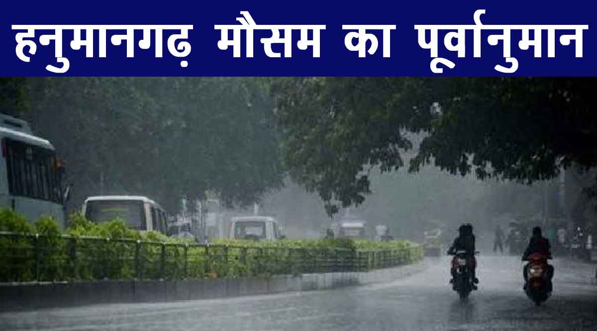 हनुमानगढ़ मौसम का पूर्वानुमान
