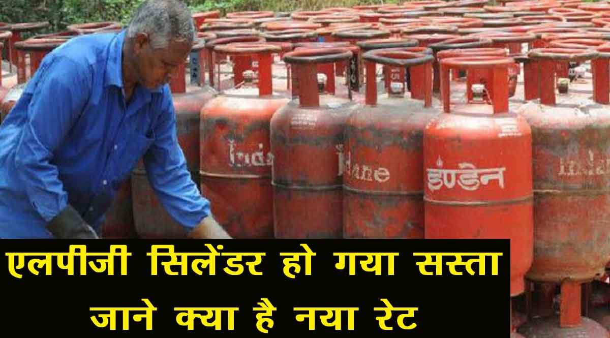 LPG Gas Cylinder Bhav (July 2022) एलपीजी सिलेंडर आज से हुआ सस्ता