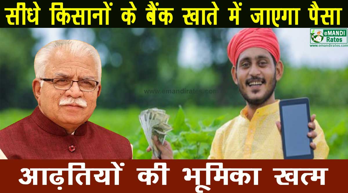 किसानों के बैंक खाते में जाएगा फसल खरीद का भुगतान, बिचौलियों की भूमिका को किया खत्म