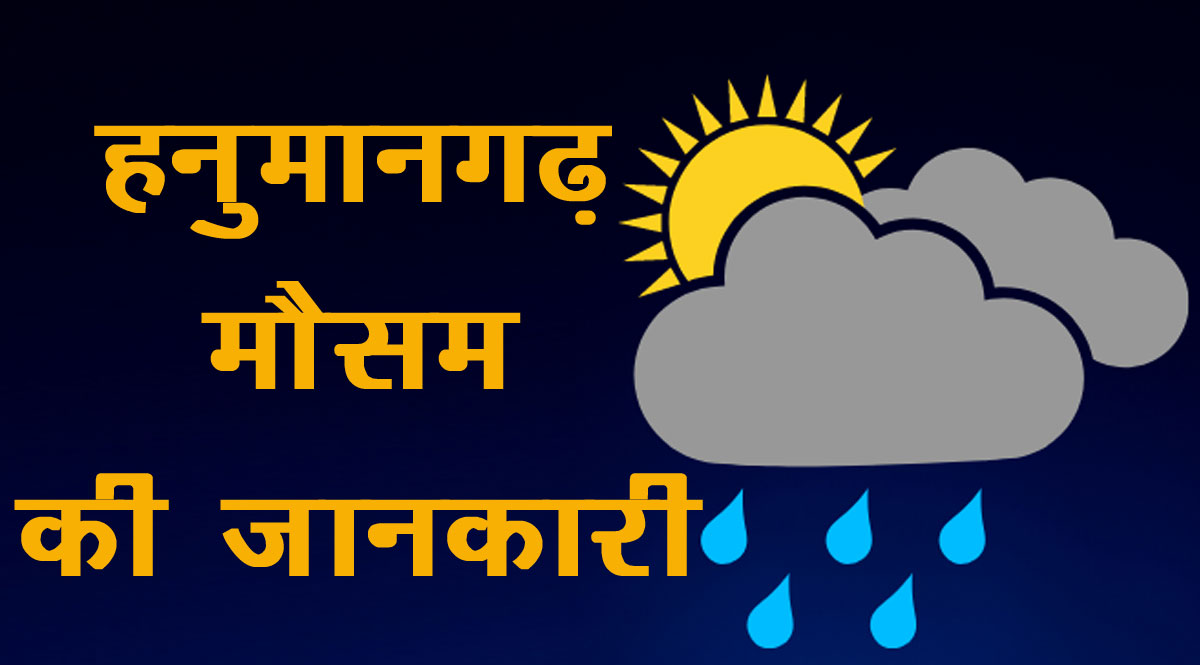 हनुमानगढ़ मौसम की जानकारी मार्च 2023