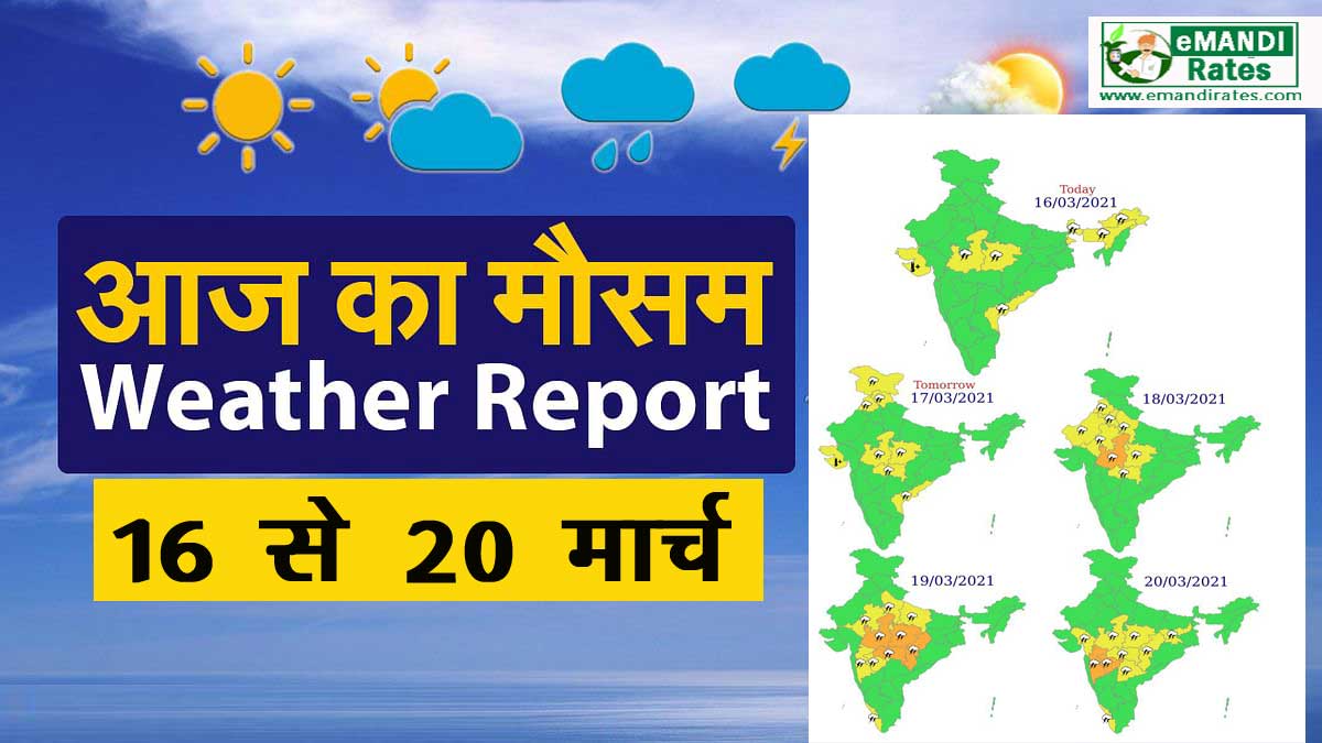 मौसम समाचार: उत्तरी व मध्य भारत के कुछ इलाकों में 16 मार्च से 20 मार्च तक तेज हवा के साथ बारिश व ओलावृष्टि की संभावना
