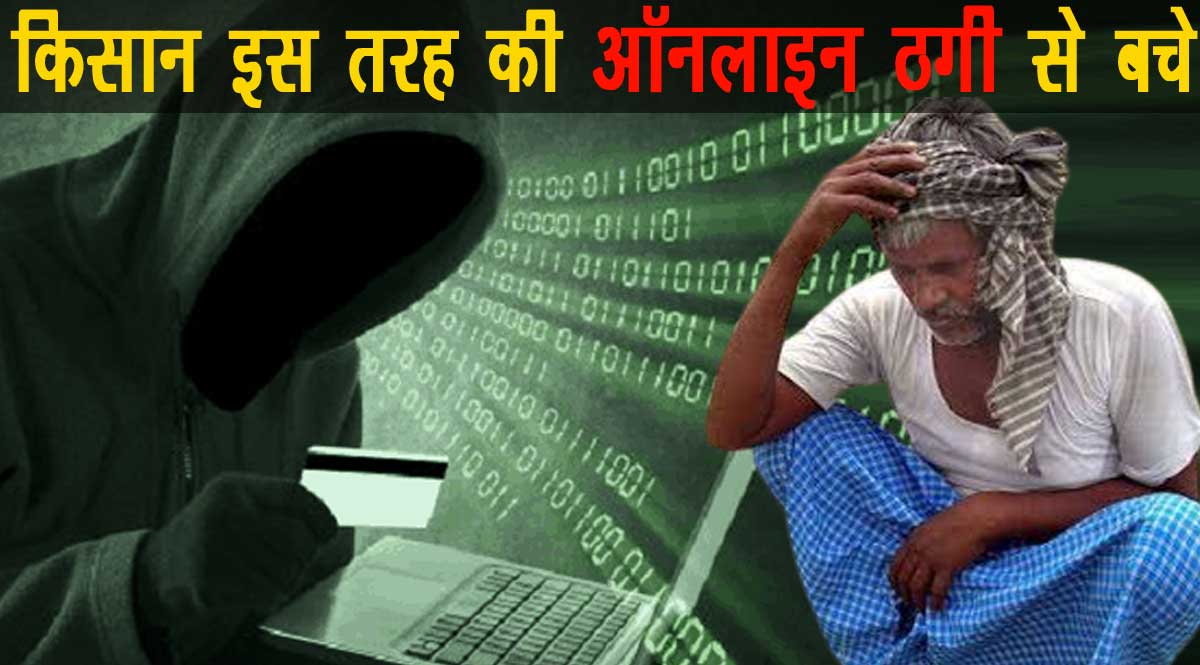 kisan alert : Farmers avoid this type of online fraud