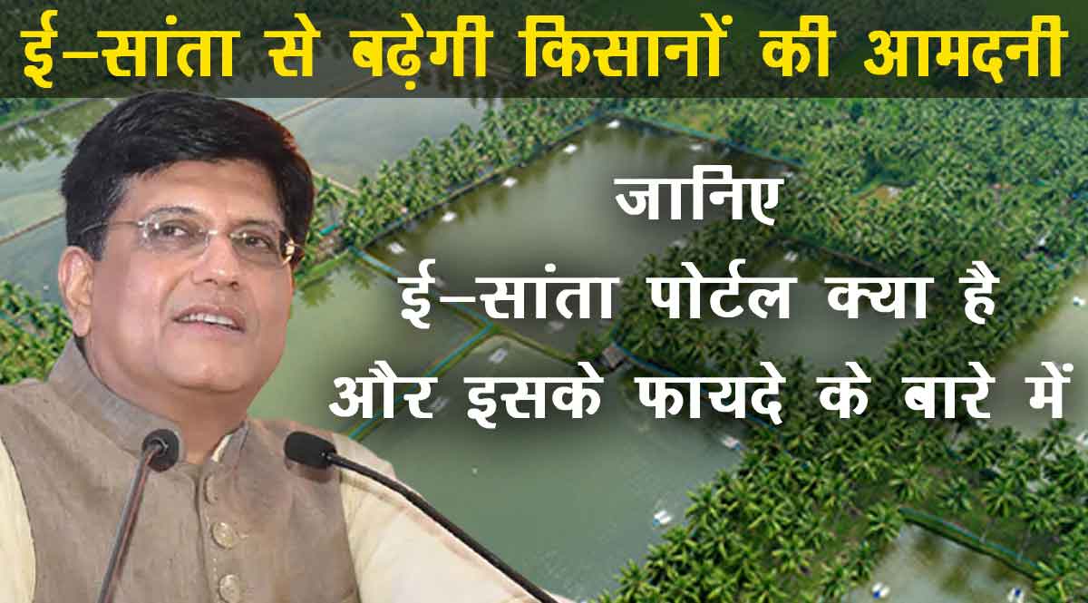 eSaNTA platform for marine products to empower farmers Piyush Goyal in Hindi