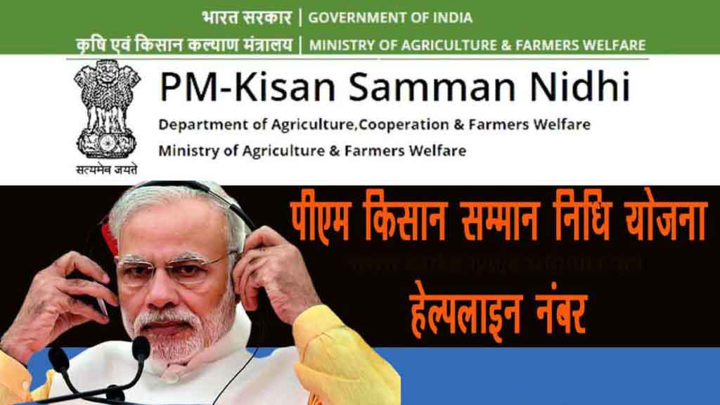pm kisan yojana toll free helpline number