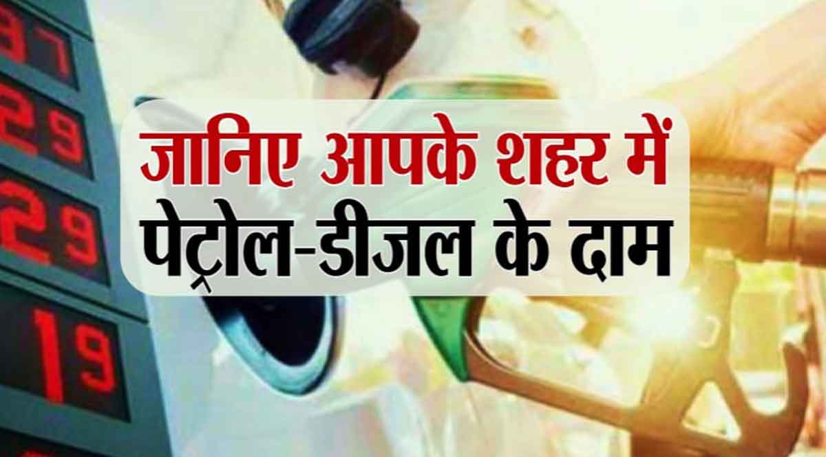 Petrol Diesel Price Today