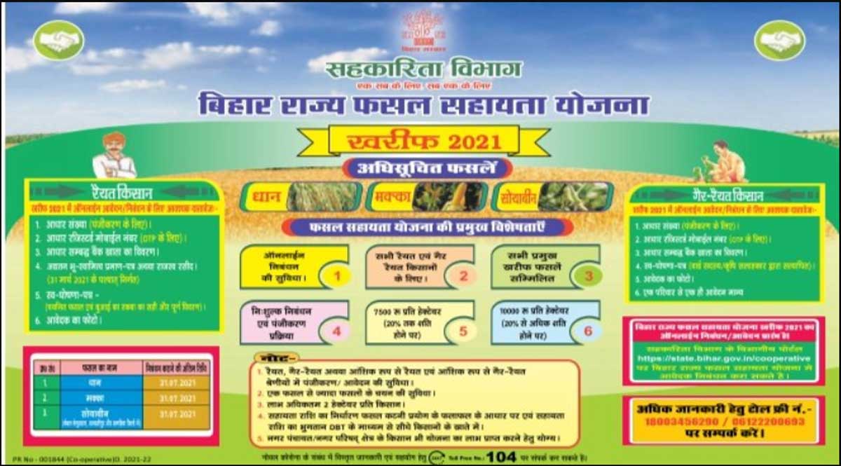 बिहार राज्य फसल सहायता योजना खरीफ 2021