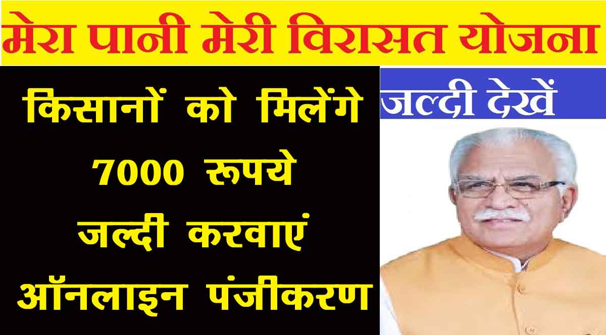 mera pani meri virasat yojana haryana