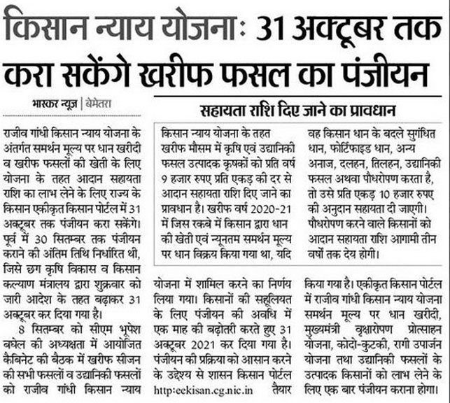 CG Rajiv Gandhi Kisan Nyay Yojana Online Registration News 2021-2022