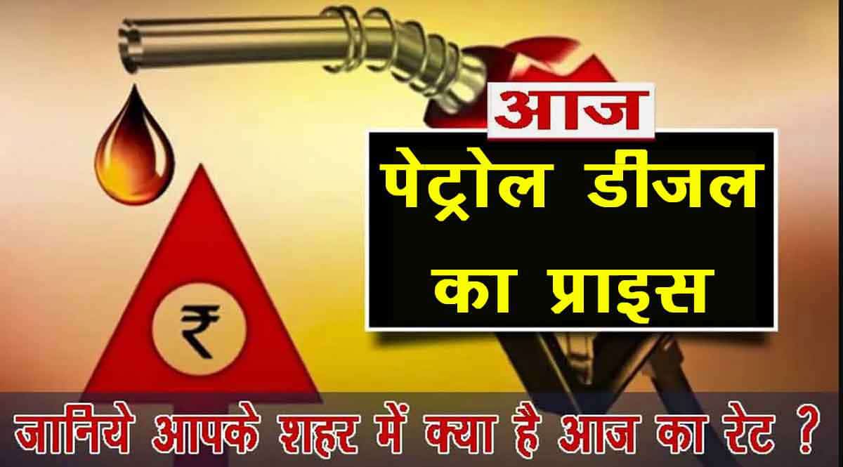 petrol diesel price today