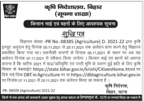 कृषि इनपुट अनुदान योजना (2021) last date