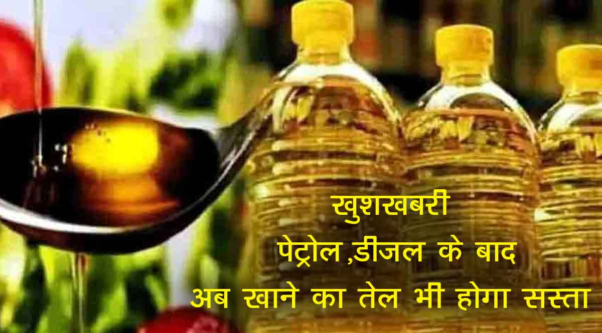 पेट्रोल,डीजल के बाद खाने का तेल भी होगा सस्ता