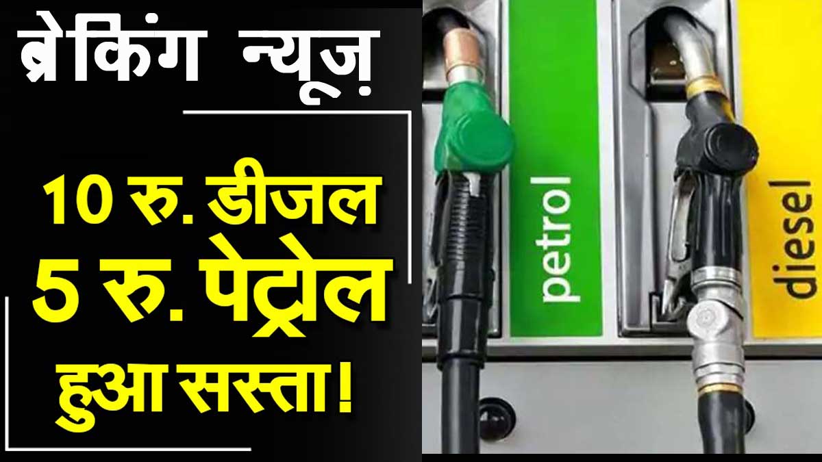 पेट्रोल 5 रुपए और डीजल 10 रुपए हुआ सस्ता