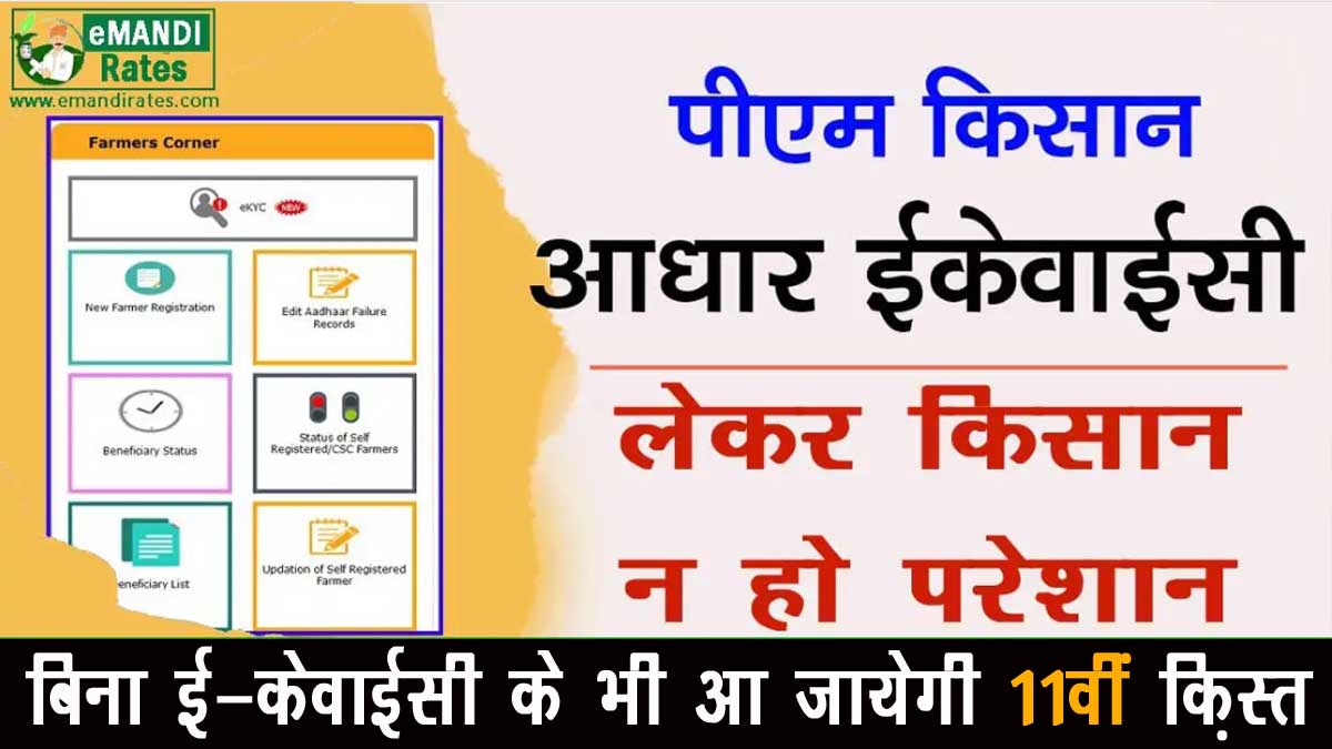 PM Kisan 11th installment will come even without e KYC latest Update