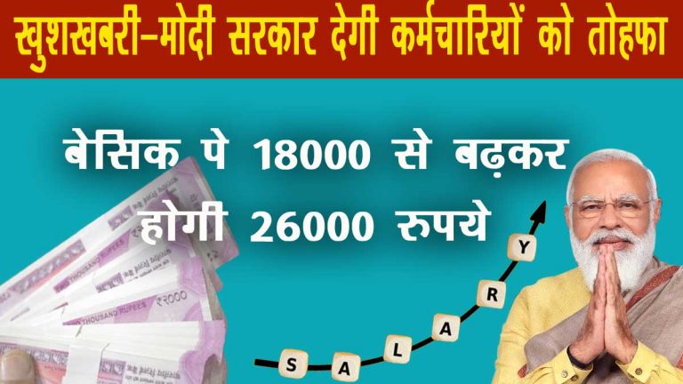 Modi government's big gift to employees 7th pay commission Basic salary increase 2022