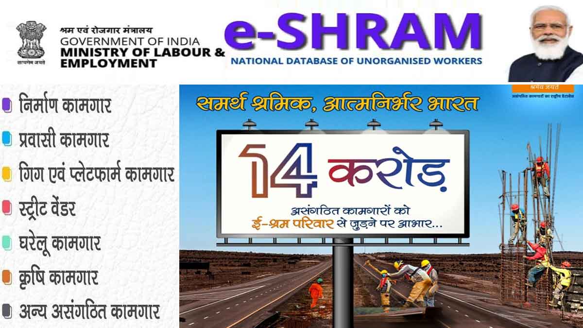 e shram portal 14 Crore workers registered