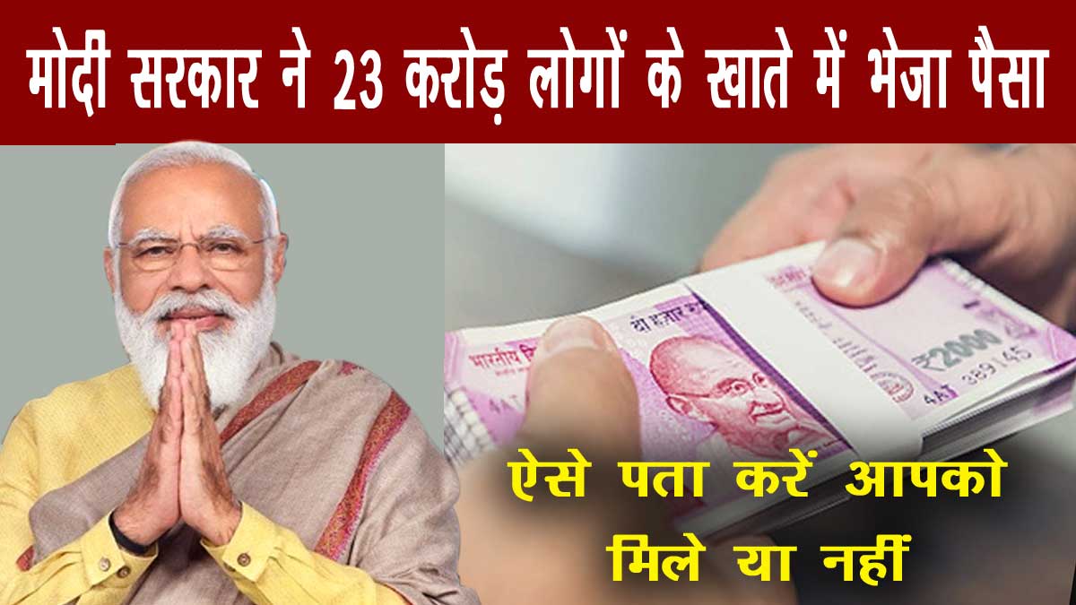 modi government transferred money to 23.59 crore people pf account balance check online