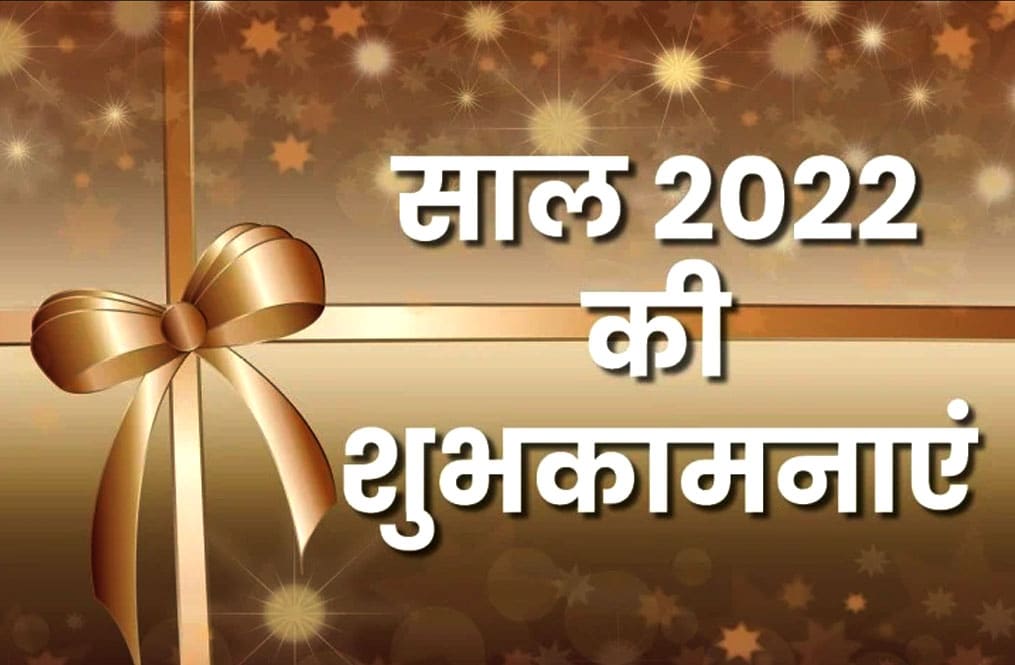 new year 2022 wishes hindi wallpaper hd