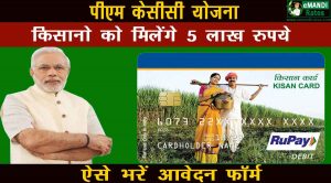 PM Kisan KCC Loan Yojana 2026: इन किसानों को मिलेंगे योजना के तहत 5 लाख रुपये, जाने कैसे करें आवेदन