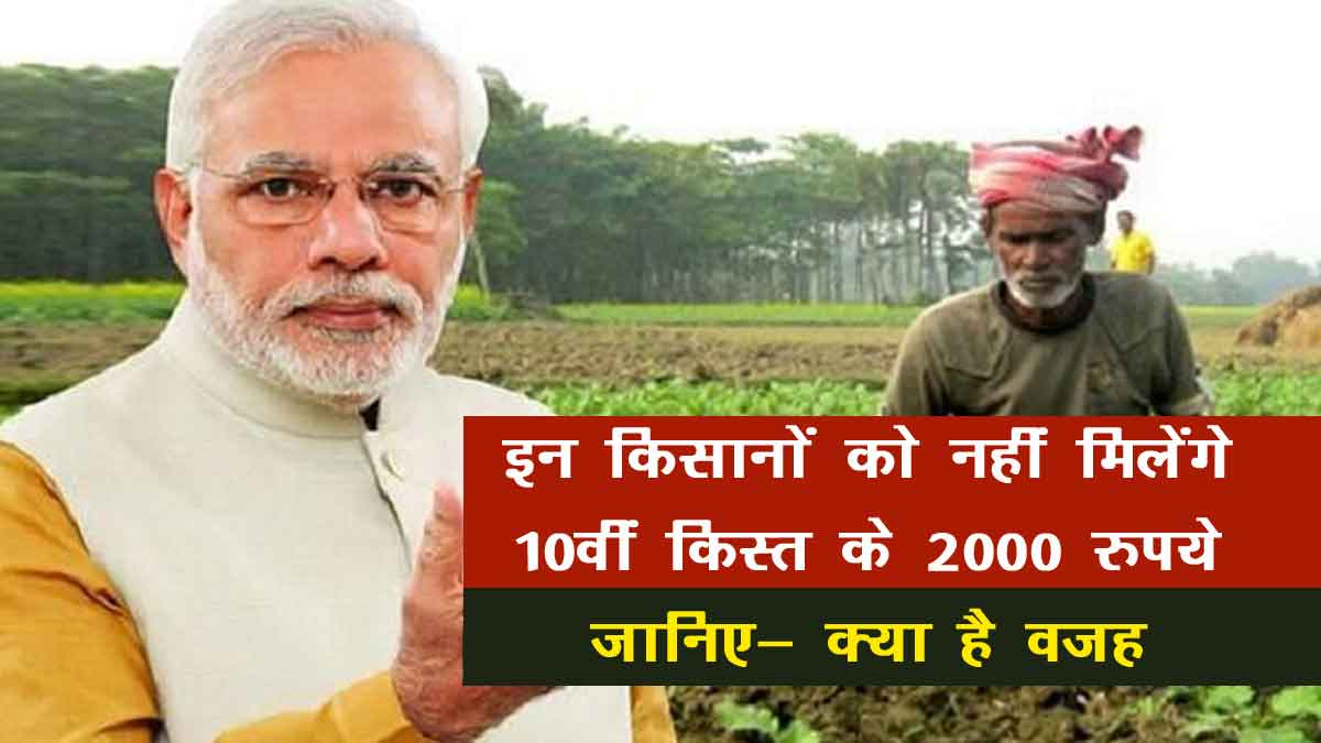 PM Kisan Yojana: इन किसानों के खाते में नहीं आएंगे 10वीं किस्त के 2000 रुपये, जानिए- क्या है वजह