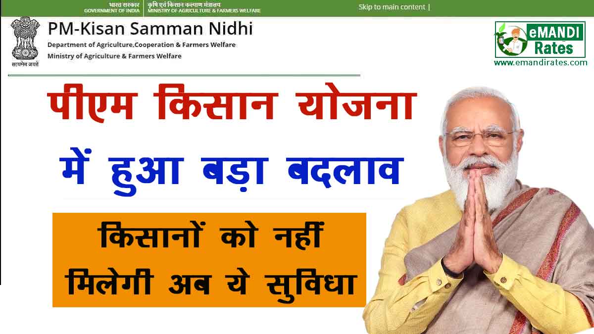 Big Change in PM Kisan Yojana 2022
