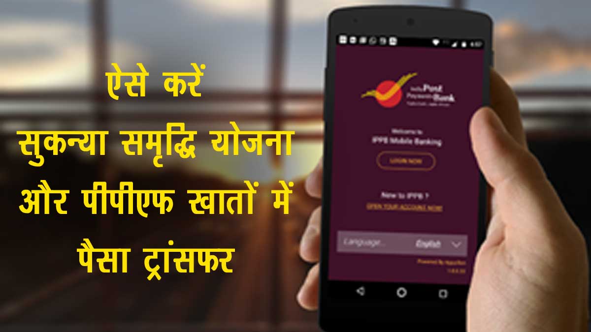 How Money Transfer to PPF Sukanya Samriddhi Yojana Account Online