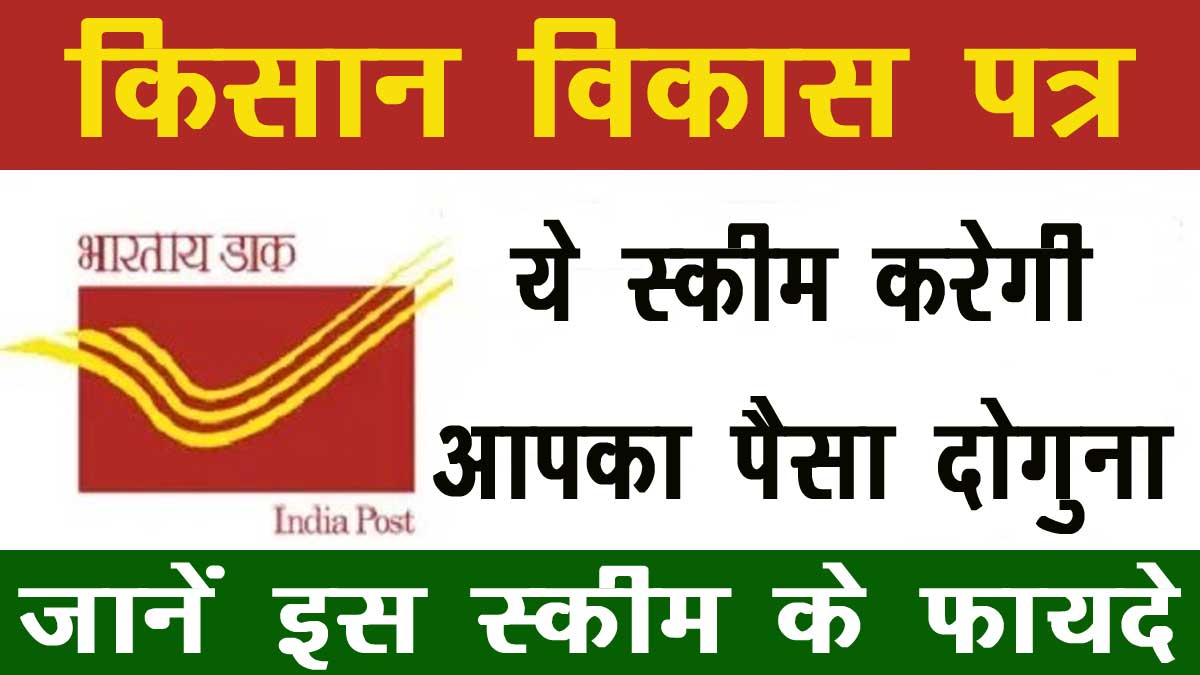 Kisan Vikas Patra 2022