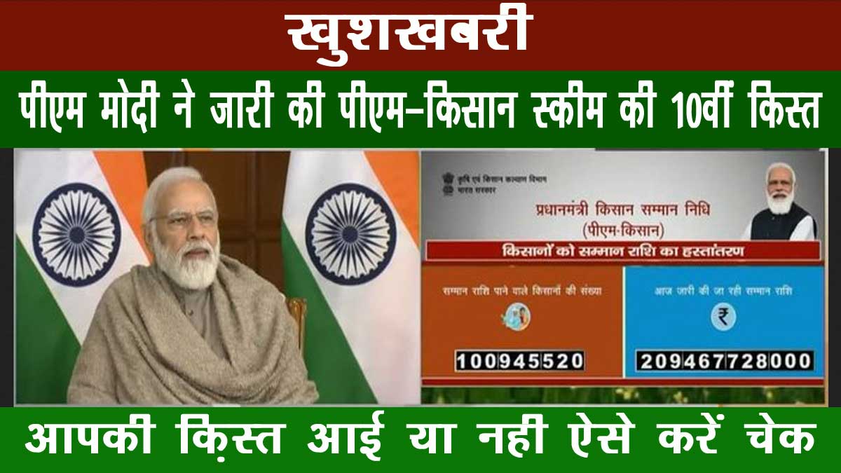PM Kisan Yojana 10th installment released