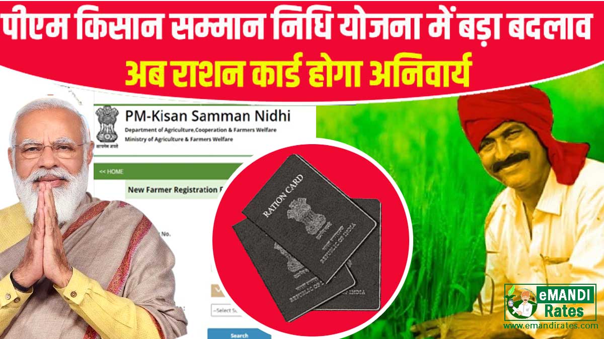 Ration Card mandatory In PM Kisan Yojana