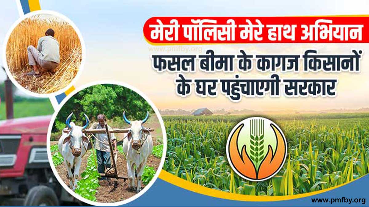 हरियाणा में मेरी पॉलिसी मेरे हाथ योजना