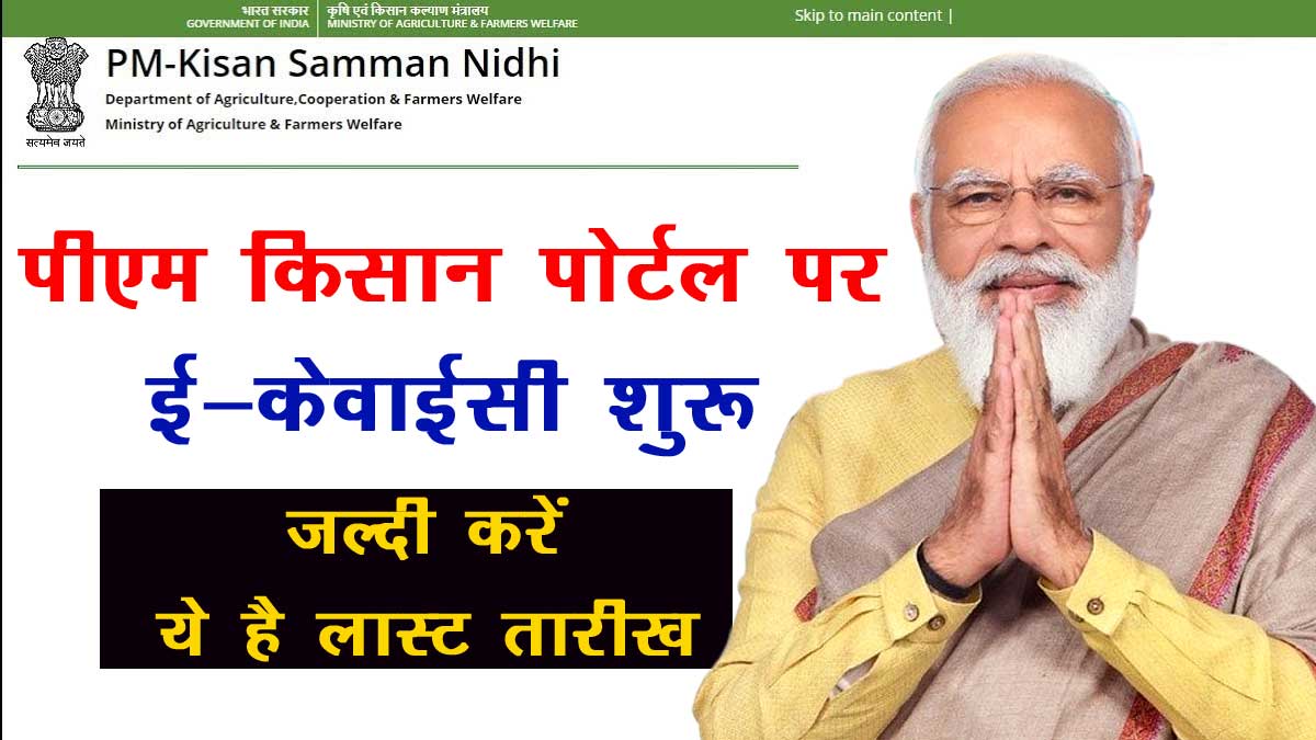 eKYC started on PM Kisan Portal