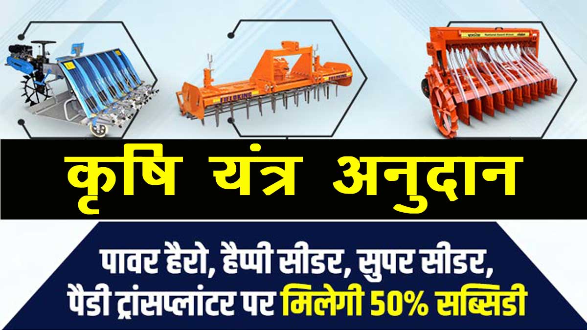 krishi yantra subsidy