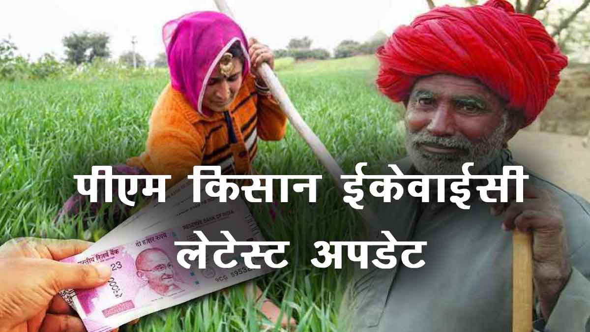 PM Kisan KYC latest News