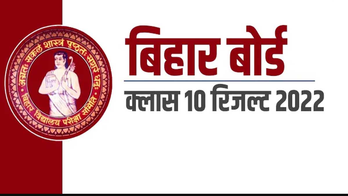 Bihar Board 10th Result 2022 kab aayega date and time