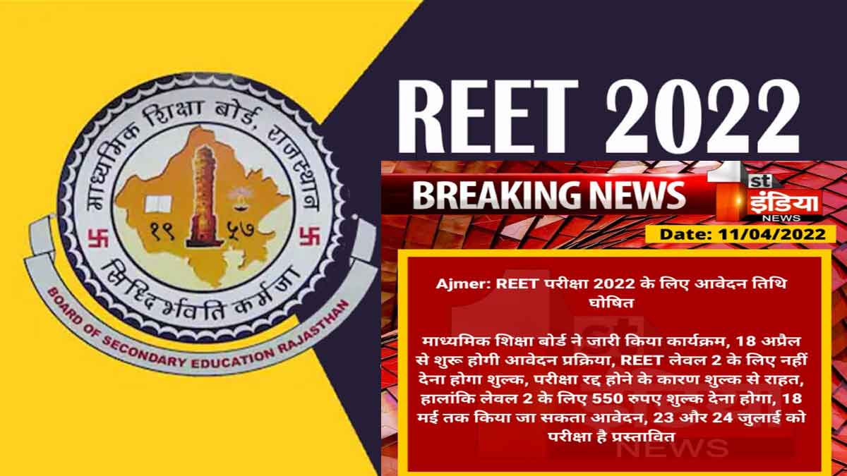 REET 2022 Application Form or Exam Date Declared