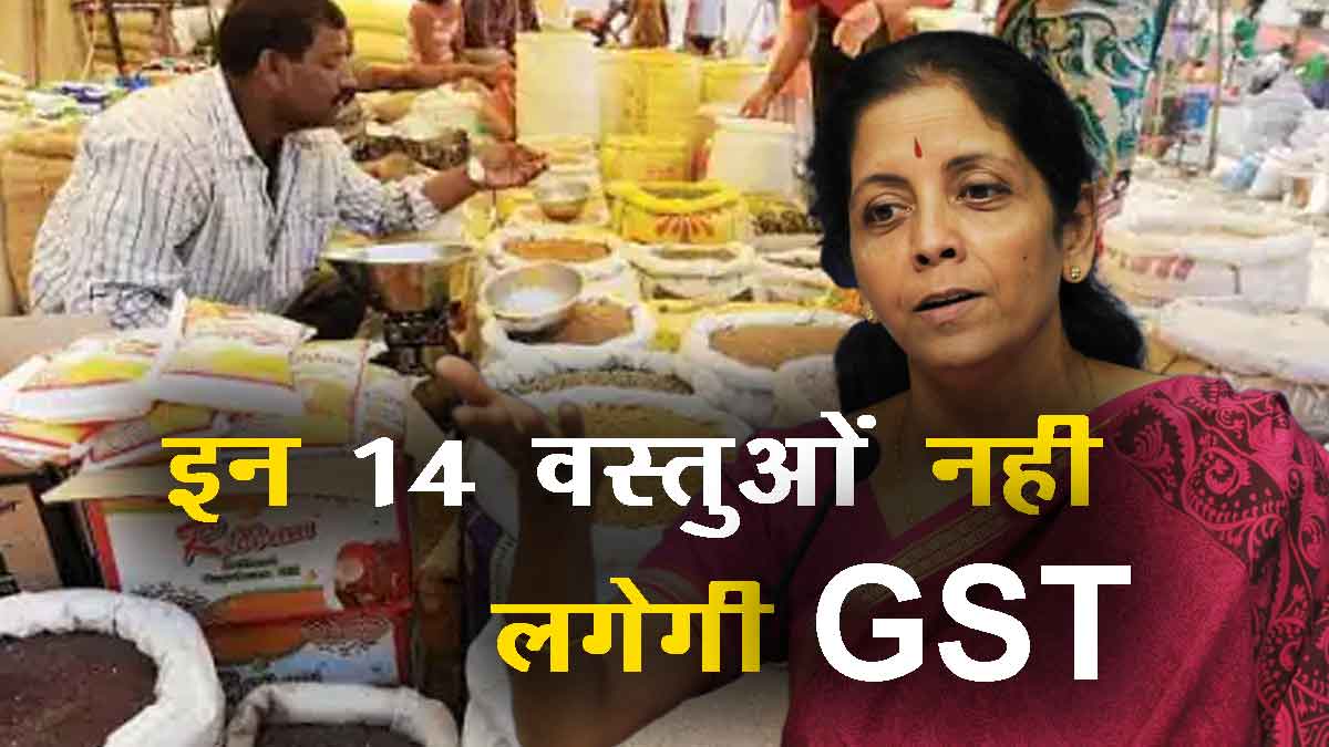 GST will not be applicable on these 14 items