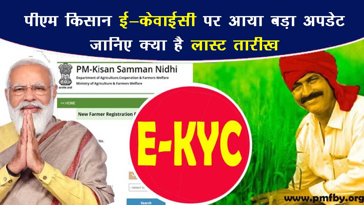 PM Kisan Yojana eKYC Deadline Alert