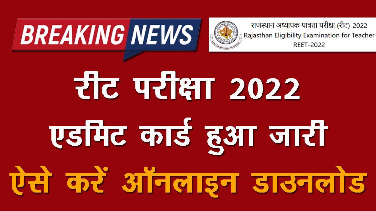 REET Admit Card 2022