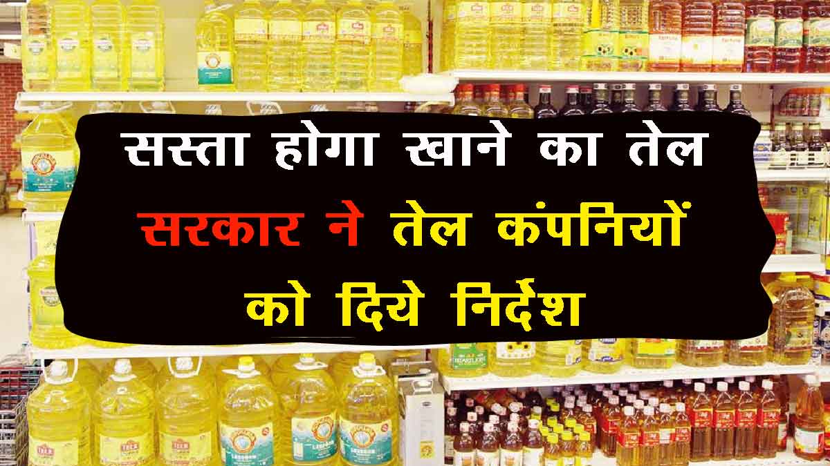 Edible Oil Price Reduce