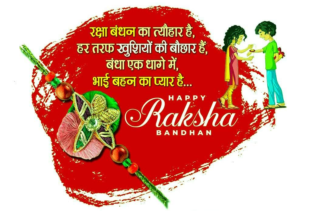 Happy Raksha Bandhan Wallpaper with Hindi Text