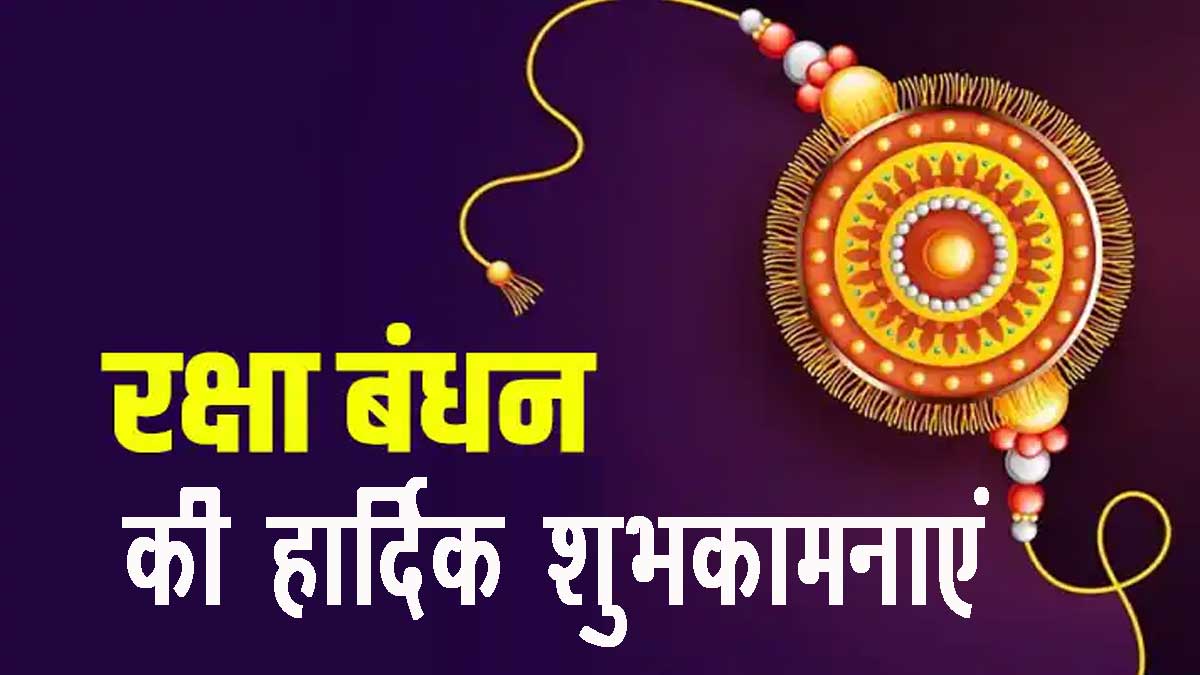Raksha Bandhan ki Hardik Shubhkamnaye